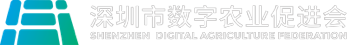 深圳市数字农业促进会