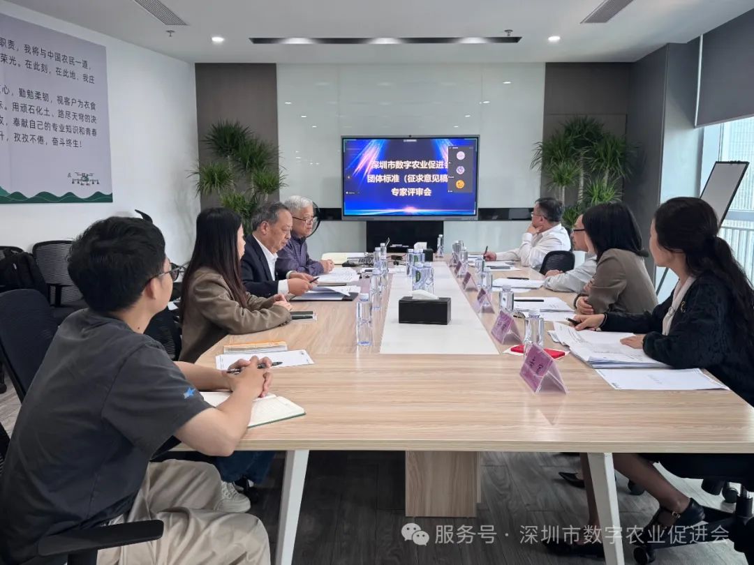 深圳市数字农业促进会第一次团体标准评审会顺利举行