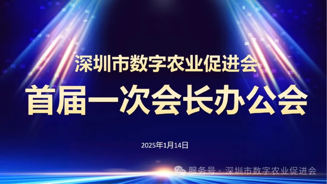 深圳市数字农业促进会首届一次会长办公会议成功召开
