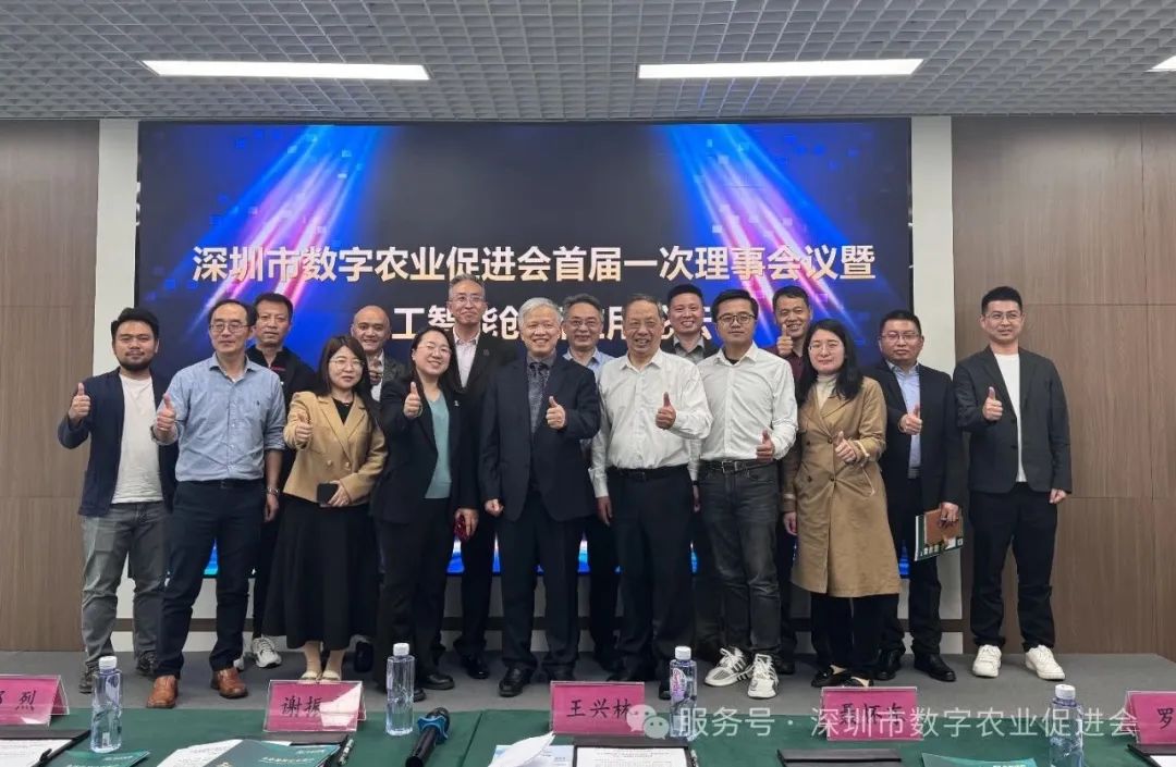 深圳市数字农业促进会首届一次理事会议暨人工智能创新应用研讨会圆满召开