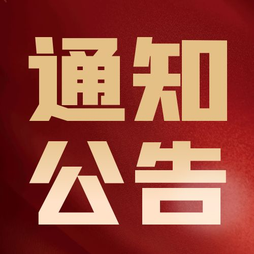 关于深圳市数字农业促进会首届一次理事会议暨人工智能研讨会的通知